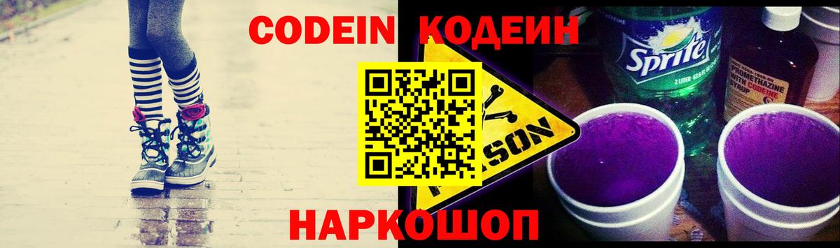 Кодеин напиток Lean (лин)  Вход с VPN  Лиски 